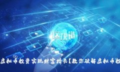 如何通过虚拟币投资实现