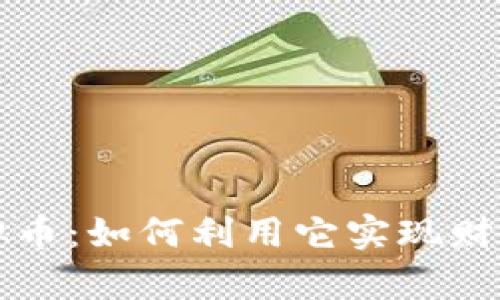 解密Lendroid虚拟币：如何利用它实现财富增值与投资机会