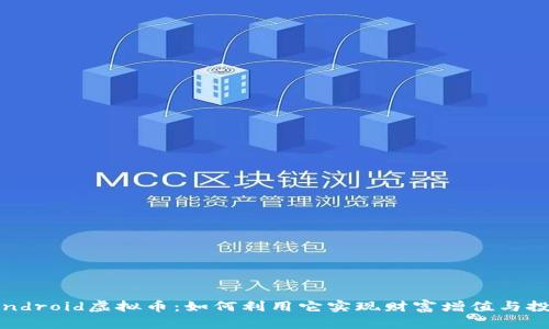 解密Lendroid虚拟币：如何利用它实现财富增值与投资机会