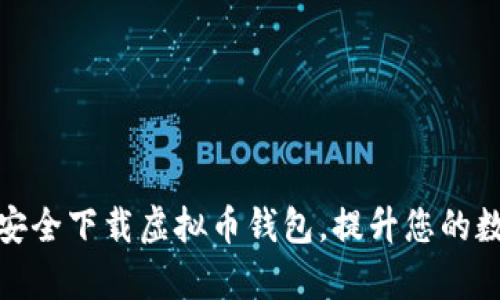 安卓手机如何安全下载虚拟币钱包，提升您的数字资产安全性
