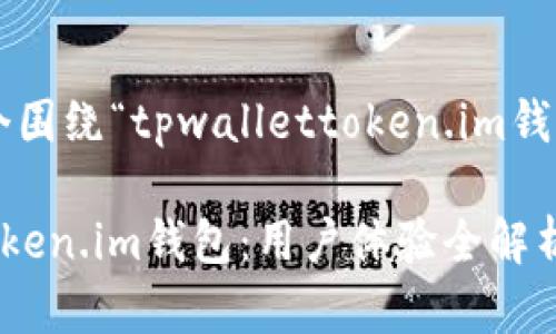 很高兴为您提供帮助，以下是一个围绕“tpwallettoken.im钱包”的、相关关键词以及内容大纲。

如何安全高效地使用tpwallettoken.im钱包：用户体验全解析