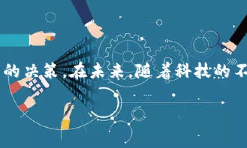 虚拟电话号码能否开通数字货币钱包的全面解析

虚拟号, 数字货币钱包, 开通限制, 技术安全/guanjianci

引言
在数字化时代，金融科技的迅速发展让越来越多的人关注数字货币。而在开通数字货币钱包的过程中，虚拟电话号码是否能成为你的助力，成为大家共同探讨的话题。虚拟号码的普及，让很多用户在隐私保护及其他多种需求中获得了解决方案，但在开通数字货币钱包这条路上，它又是否能行得通呢？本文将为你逐一解析虚拟号与数字货币钱包之间的关系，帮助你解答疑问。

什么是虚拟号码？
虚拟号码，也被称作“虚拟手机号”，是一种通过互联网或移动通信网络提供的电话号码。它能够接收短信和电话，但并不直接绑定到某个物理手机上。虚拟号码的出现，为用户提供了更灵活的通讯方式，同时在隐私保护和商务需求中显得尤为重要。

数字货币钱包的基本概念
数字货币钱包是存储和管理数字货币（如比特币、以太坊等）的工具。它可以是软件形式的应用程序，也可以是硬件设备。通过数字货币钱包，用户可以发送和接收数字货币，查看余额，进行交易等。安全性和用户体验是选择数字货币钱包时的重要考量因素。

虚拟号与数字货币钱包的互动
在考虑使用虚拟号码开通数字货币钱包之前，我们需要了解各大钱包提供商的政策。许多数字货币钱包平台在注册时要求用户提供真实、可验证的联系方式。这使得许多用户在使用虚拟号码时面临一定的限制。

开通限制的原因
1. **身份验证机制**：大多数数字货币平台需要用户进行身份验证，以确保交易安全。这意味着用户需提供真实信息，而虚拟号码可能无法提供这一保障。br
2. **防止欺诈**：数字货币交易的匿名性使得一些不法分子利用虚拟号码进行欺诈、洗钱等违法活动，因此平台可能会设定一定的限制。br
3. **合规要求**：随着监管政策的加强，数字货币钱包在开通用户账户时需要遵循行业内的合规规定，而虚拟号码可能无法满足这些要求。

哪些数字货币钱包允许虚拟号开通？
尽管有些数字货币钱包对虚拟号码有所限制，但也并不是全部。在市场上，有一些钱包平台允许使用虚拟号码进行注册。这些平台通常采用更灵活的身份验证机制，用户可以通过电子邮件等方式完成验证。然而，在选择这些平台时，用户仍需谨慎，确保钱包的安全性和信誉度。

安全风险分析
虚拟号码虽拥有便利性，但同时也伴随着一定的风险。首先，虚拟号码通常不如真实号码安全，容易受到钓鱼攻击等网络攻击。其次，在数字货币交易过程中，保管钱包私钥至关重要，任何未授权的访问都可能导致资产损失。因此，用户在使用虚拟号码开通数字货币钱包前，需充分评估相关风险。

如何有效使用虚拟号开通钱包
如果你依然希望使用虚拟号码来开通数字货币钱包，可以采取以下策略：br
1. **选择信誉良好的平台**：在开通钱包前，先了解各平台的用户评价以及安全性，选择那些允许虚拟号码并且历史良好的平台。br
2. **开启双重认证**：在数字货币钱包中开通双重认证（2FA），可以提高账户安全性，即使电话号码易受攻击，双重认证依然能够有效保护你的资产。br
3. **及时更换虚拟号码**：如果怀疑虚拟号码受到攻击或泄露，及时更换虚拟号码，并更新到所有关联的数字货币钱包上。br
4. **定期备份数据**：确保所有钱包的数据都得到定期备份，防止在意外情况下丢失资产。

结论
总而言之，虚拟号码在开通数字货币钱包的过程确实存在一定的局限性，但也并不是完全不可行。用户在选择使用虚拟号码时，应充分了解相关风险和平台政策，以做出明智的决策。在未来，随着科技的不断发展，以及数字货币监管政策的完善，或许会出现更多针对虚拟号码的友好政策。希望本文能为你在数字货币探索旅程上提供一些参考和帮助。 

这个文章大纲提供了一个清晰的逻辑结构，围绕用户的痛点展开，同时涵盖了虚拟号码和数字货币钱包的各个方面。希望对你有所帮助！