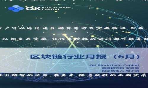 虚拟电话号码能否开通数字货币钱包的全面解析

虚拟号, 数字货币钱包, 开通限制, 技术安全/guanjianci

引言
在数字化时代，金融科技的迅速发展让越来越多的人关注数字货币。而在开通数字货币钱包的过程中，虚拟电话号码是否能成为你的助力，成为大家共同探讨的话题。虚拟号码的普及，让很多用户在隐私保护及其他多种需求中获得了解决方案，但在开通数字货币钱包这条路上，它又是否能行得通呢？本文将为你逐一解析虚拟号与数字货币钱包之间的关系，帮助你解答疑问。

什么是虚拟号码？
虚拟号码，也被称作“虚拟手机号”，是一种通过互联网或移动通信网络提供的电话号码。它能够接收短信和电话，但并不直接绑定到某个物理手机上。虚拟号码的出现，为用户提供了更灵活的通讯方式，同时在隐私保护和商务需求中显得尤为重要。

数字货币钱包的基本概念
数字货币钱包是存储和管理数字货币（如比特币、以太坊等）的工具。它可以是软件形式的应用程序，也可以是硬件设备。通过数字货币钱包，用户可以发送和接收数字货币，查看余额，进行交易等。安全性和用户体验是选择数字货币钱包时的重要考量因素。

虚拟号与数字货币钱包的互动
在考虑使用虚拟号码开通数字货币钱包之前，我们需要了解各大钱包提供商的政策。许多数字货币钱包平台在注册时要求用户提供真实、可验证的联系方式。这使得许多用户在使用虚拟号码时面临一定的限制。

开通限制的原因
1. **身份验证机制**：大多数数字货币平台需要用户进行身份验证，以确保交易安全。这意味着用户需提供真实信息，而虚拟号码可能无法提供这一保障。br
2. **防止欺诈**：数字货币交易的匿名性使得一些不法分子利用虚拟号码进行欺诈、洗钱等违法活动，因此平台可能会设定一定的限制。br
3. **合规要求**：随着监管政策的加强，数字货币钱包在开通用户账户时需要遵循行业内的合规规定，而虚拟号码可能无法满足这些要求。

哪些数字货币钱包允许虚拟号开通？
尽管有些数字货币钱包对虚拟号码有所限制，但也并不是全部。在市场上，有一些钱包平台允许使用虚拟号码进行注册。这些平台通常采用更灵活的身份验证机制，用户可以通过电子邮件等方式完成验证。然而，在选择这些平台时，用户仍需谨慎，确保钱包的安全性和信誉度。

安全风险分析
虚拟号码虽拥有便利性，但同时也伴随着一定的风险。首先，虚拟号码通常不如真实号码安全，容易受到钓鱼攻击等网络攻击。其次，在数字货币交易过程中，保管钱包私钥至关重要，任何未授权的访问都可能导致资产损失。因此，用户在使用虚拟号码开通数字货币钱包前，需充分评估相关风险。

如何有效使用虚拟号开通钱包
如果你依然希望使用虚拟号码来开通数字货币钱包，可以采取以下策略：br
1. **选择信誉良好的平台**：在开通钱包前，先了解各平台的用户评价以及安全性，选择那些允许虚拟号码并且历史良好的平台。br
2. **开启双重认证**：在数字货币钱包中开通双重认证（2FA），可以提高账户安全性，即使电话号码易受攻击，双重认证依然能够有效保护你的资产。br
3. **及时更换虚拟号码**：如果怀疑虚拟号码受到攻击或泄露，及时更换虚拟号码，并更新到所有关联的数字货币钱包上。br
4. **定期备份数据**：确保所有钱包的数据都得到定期备份，防止在意外情况下丢失资产。

结论
总而言之，虚拟号码在开通数字货币钱包的过程确实存在一定的局限性，但也并不是完全不可行。用户在选择使用虚拟号码时，应充分了解相关风险和平台政策，以做出明智的决策。在未来，随着科技的不断发展，以及数字货币监管政策的完善，或许会出现更多针对虚拟号码的友好政策。希望本文能为你在数字货币探索旅程上提供一些参考和帮助。 

这个文章大纲提供了一个清晰的逻辑结构，围绕用户的痛点展开，同时涵盖了虚拟号码和数字货币钱包的各个方面。希望对你有所帮助！
