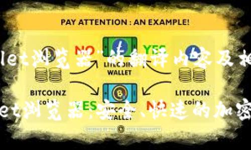 以下是“tpwallet浏览器”的翻译内容及相关信息：

### tpwallet浏览器：安全、快速的加密数字钱包体验