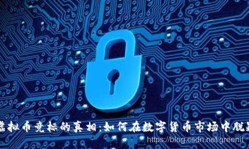 揭开虚拟币竞标的真相：如何在数字货币市场中脱颖而出