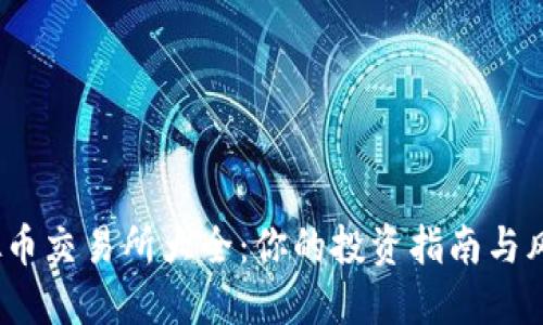 2022年虚拟币交易所大全：你的投资指南与风险应对策略