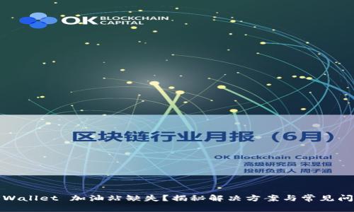 TPWallet 加油站缺失？揭秘解决方案与常见问题