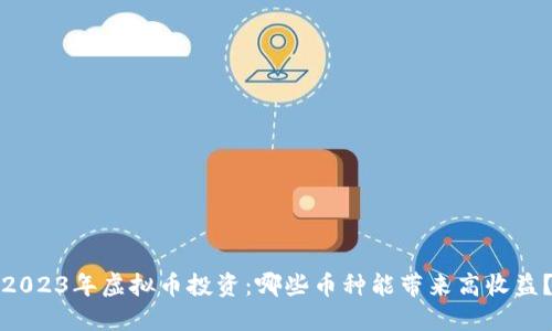2023年虚拟币投资：哪些币种能带来高收益？