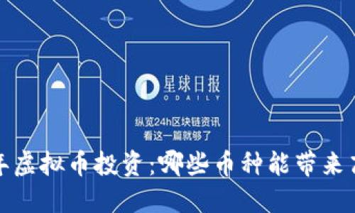 2023年虚拟币投资：哪些币种能带来高收益？