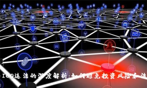 虚拟币ICO违法的深度解析：如何避免投资风险和法律陷阱