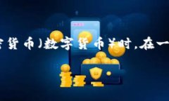 “币”通常指的是一种货