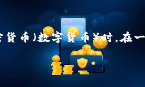 “币”通常指的是一种货币的形式，而“虚拟币”特指在数字环境中存在的货币。因此，币可以是虚拟币的一种，尤其是指代比特币、以太坊等加密货币（数字货币）时。在一些情况下，“币”也可能指的是法定货币，如美元、欧元等，但在现代语境中，尤其是在讨论区块链和金融技术时，“币”常常与“虚拟币”画上等号。

如果您需要了解更多关于虚拟币的内容，或者有特定的问题，请告诉我！