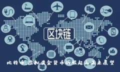 比特币：虚拟黄金货币的