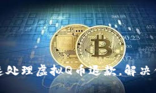 如何快速处理虚拟Q币退款，解决你的烦恼
