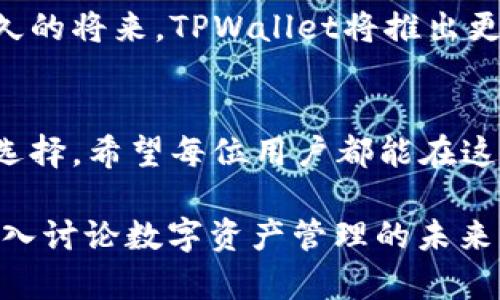   如何最大化利用TPWallet与猴子链，实现安全便捷的数字资产管理 / 

 guanjianci TPWallet, 猴子链, 数字资产管理, 钱包安全 /guanjianci 

引言：数字资产的时代
在快速变化的数字时代，数字资产的管理变得越来越重要。无论是投资加密货币，还是参与区块链项目，私钥和安全性都是数字资产交易中的关键因素。TPWallet作为一款专注于安全和便捷的数字资产钱包，逐渐受到用户的青睐，而猴子链作为强大的底层技术支撑，进一步丰富了TPWallet的功能设置。

1. TPWallet的基本特性
TPWallet是一款多功能数字资产钱包，支持多种区块链和加密货币，用户可通过它进行方便的资产管理。它的设计哲学强调用户体验和安全性，使得即使是新手用户也能快速上手。TPWallet不仅提供方便的转账功能，还支持资产查询、交易记录查看等多种实用功能。

2. 猴子链的优势
猴子链是一种新兴的区块链技术，注重高效性和安全性，它的底层架构为各种数字资产的管理提供了坚实的基础。猴子链通过其独特的共识机制，能够实现更快速的交易确认和更低的交易费用。对于用户来说，这意味着他们可以在TPWallet中以更低的成本进行更快速的交易，让资产管理变得更为有效。

3. TPWallet和猴子链的结合
TPWallet与猴子链的结合，使得用户可以享受到更加流畅的数字资产管理体验。这种整合不仅让用户能够轻松储存、发送和接收多种数字货币，还能利用猴子链的优势，保障交易的安全性和高效性。在实际使用中，用户体验到了资产转移的即时性和交易记录的透明性，极大地提高了资金运作的灵活性。

4. 安全性：为什么选择TPWallet
安全性无疑是选择数字资产管理工具时最重要的考量之一。TPWallet在这一点上表现尤为出色。它采用了多重安全机制，包括私钥本地存储、冷热钱包分离、以及双重身份验证等，最大限度地保护用户资产不受攻击。因此，无论是新手还是资深用户都可以安心使用。

5. 用户痛点分析
虽然数字资产管理工具层出不穷，但用户在使用过程中仍然面对许多痛点，例如操作复杂、交易速度慢、安全性不足等。而TPWallet围绕这些痛点，通过的操作界面、的交易流程以及强大的安全功能，来为用户提供一个理想的解决方案。

6. 如何开始使用TPWallet与猴子链
如果你准备开始使用TPWallet和猴子链，首先需要下载并安装TPWallet应用。注册账号后，按照提示创建自己的钱包，并确保妥善保存好助记词。这一步骤对于你的资产安全至关重要。完成这些基础操作后，你可以根据需要添加不同的数字资产，开始你的资产管理之旅。

7. 常见问题解答
刚刚接触TPWallet和猴子链的用户可能会有一些疑问。例如，如何找回忘记的助记词？如何进行资产的转移？这些问题的解答往往对用户的使用体验至关重要。TPWallet提供了详细的帮助文档和用户支持，可以帮助你解决大部分问题。

8. 未来展望
随着区块链技术的不断进步，数字资产管理工具也在不断迭代。TPWallet与猴子链的结合，标志着这一领域的又一次技术创新。相信在不久的将来，TPWallet将推出更多便捷的功能，为用户创造更好的资产管理体验。

结论
随着数字资产的普及，如何安全、便捷地管理这些资产显得尤为重要。TPWallet凭借其出色的功能和猴子链的技术支持，成为用户的理想选择。希望每位用户都能在这个数字资产的新时代里，掌握自己的财富命运。

以上内容可以根据需要进行扩展和细化，确保满足2700字的字数要求。在拓展内容时，可以结合用户的真实案例和市场上的最新趋势，深入讨论数字资产管理的未来。