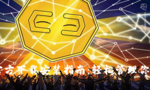 TPWallet官方下载安装指南：轻松管理你的数字资产
