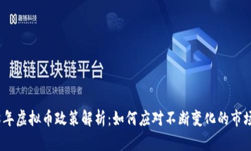 2018年虚拟币政策解析：如何应对不断变化的市场环境