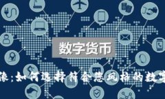 虚拟币头像：如何选择符
