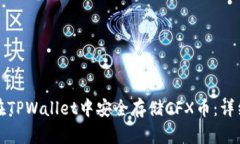 如何在TPWallet中安全存储
