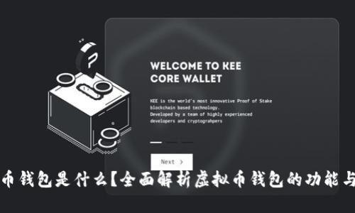 虚拟币钱包是什么？全面解析虚拟币钱包的功能与用途
