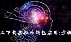 如何在苹果手机上下载虚拟币钱包应用：步骤详