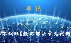 虚拟币转账不到账？教你解决常见问题的有效方
