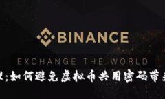安全管理：如何避免虚拟币共用密码带来的风险