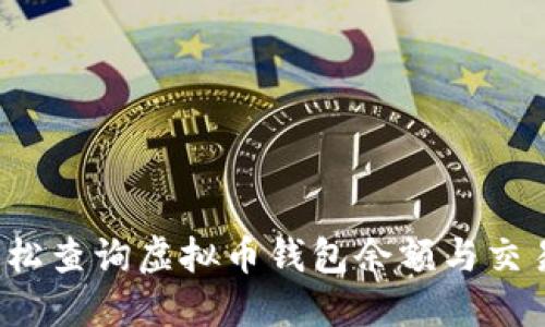 如何轻松查询虚拟币钱包余额与交易历史？