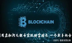 如何利用虚拟阿凡提币实现财富增长：一个新手