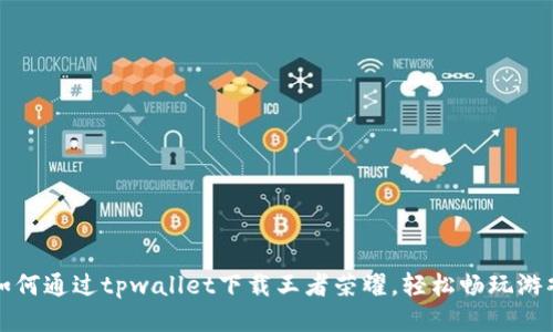 如何通过tpwallet下载王者荣耀，轻松畅玩游戏