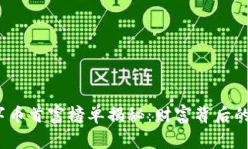 2023年虚拟数字币首富榜单揭秘：财富背后的故事与投资策略