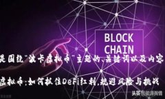 以下是围绕“波卡虚拟币”主题的、关键词以及