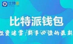 破解CRY虚拟币投资迷雾：新手必读的最新动态与
