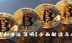 矿机挖虚拟币违法吗？全面解读与风险提示