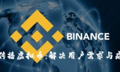 如何高效传播虚拟币：解决用户需求与痛点的策