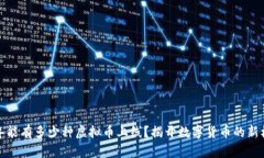 一年能有多少种虚拟币上线？揭开数字货币的新