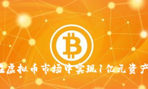 如何在虚拟币市场中实现1亿元资产增值？