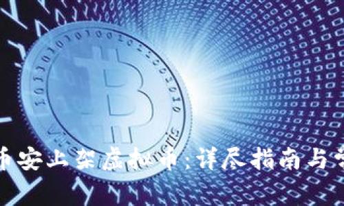 如何成功在币安上架虚拟币：详尽指南与常见问题解答