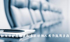 如何保护您的虚拟币不被他人用作洗钱手段
