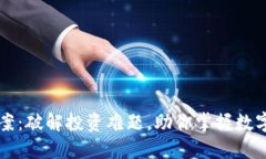 虚拟币提案：破解投资难题，助你掌握数字资产