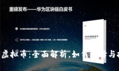 CRP虚拟币：全面解析，如何选择与投资