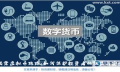 揭露虚拟币跑路：如何保护投资者的权益与安全