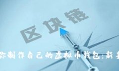 一步步教你制作自己的虚拟币钱包：新手必看教