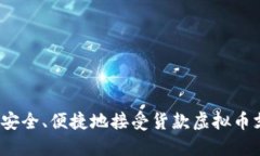 如何安全、便捷地接受货款虚拟币支付？