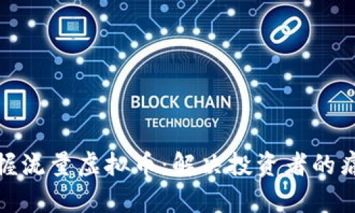 如何有效掌握流量虚拟币：解决投资者的痛点与新机遇