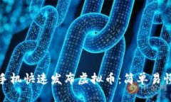 如何使用手机快速发布虚