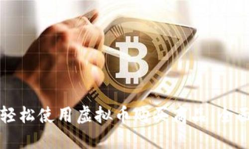 如何轻松使用虚拟币购买商品：全面指南