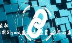 坐标/坐标全面解析Sigma虚拟币：投资、应用与未