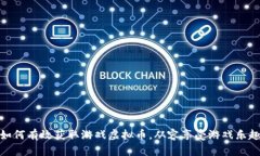 如何有效获取游戏虚拟币，从容享受游戏乐趣