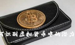 如何识别虚拟货币中的潜力币？